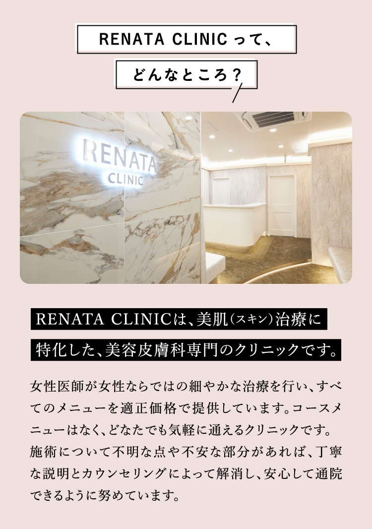 レナータクリニックは、美肌治療に特化した、美容皮膚科専門のクリニックです。